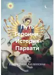 Екатерина Калинкина - Путь Героини. История Парвати