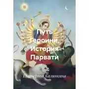 Постер книги Путь Героини. История Парвати