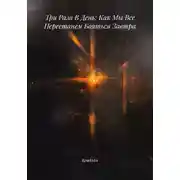 Постер книги Три Раза В День: Как Мы Все Перестанем Бояться Завтра