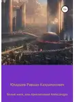 Равшан Юлдашев - Белые маги, или Приключения Александра