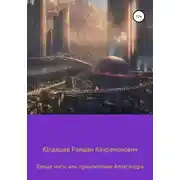 Постер книги Белые маги, или Приключения Александра