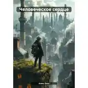 Постер книги Человеческое сердце