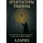 Постер книги Архитекторы тишины. Как построить свою реальность, когда мир вокруг рушится