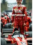 Зарина Шаухалова - Шумахер: путь чемпиона