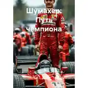 Постер книги Шумахер: путь чемпиона