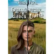 Постер книги Бравый казак Олесь