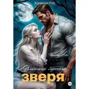 Постер книги Пленница лунного зверя