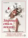 Владимир Кузекевич - Здоровый стиль жизни