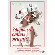 Постер книги Здоровый стиль жизни