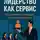 Сергей Стрижак - Лидерство как сервис. Как управлять командой, не управляя людьми