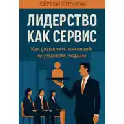 Постер книги Лидерство как сервис. Как управлять командой, не управляя людьми