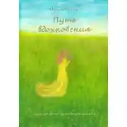 Постер книги Путь вдохновения