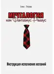 Елена Петрова - Мечталогия, или Фантазиус-реалус