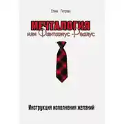 Постер книги Мечталогия, или Фантазиус-реалус
