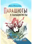 Нина Романова - Парашюты и парашютисты