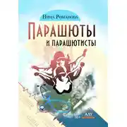 Постер книги Парашюты и парашютисты