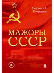 Анатолий Георгиев - Мажоры СССР
