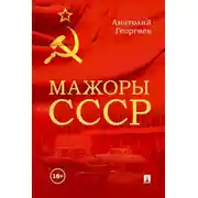 Постер книги Мажоры СССР