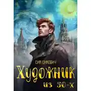 Постер книги Художник из 50х