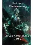 Константин Зайцев - Книга пяти колец. Том 9