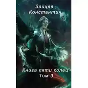 Постер книги Книга пяти колец. Том 9