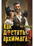 Лев Котляров - Как достать архимага 3