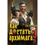 Постер книги Как достать архимага 3
