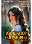 Евгений Астахов - Император Пограничья 11