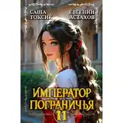 Постер книги Император Пограничья 11