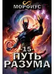 Морфиус - Путь разума 15