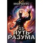 Постер книги Путь разума 15