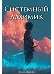 Павел Шимуро - Системный Алхимик V