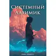 Постер книги Системный Алхимик V