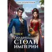 Постер книги Сильнейший Столп Империи. Книга 6