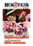 Журнал «Искатель» - Искатель, 2001 № 06