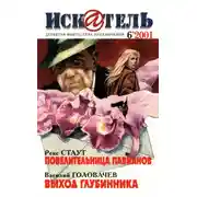 Постер книги Искатель, 2001 № 06