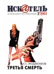 Журнал «Искатель» - Искатель, 2001 № 02