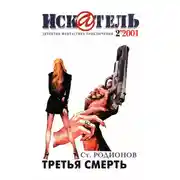 Постер книги Искатель, 2001 № 02