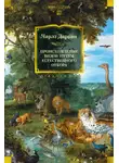 Чарльз Дарвин - Происхождение видов путем естественного отбора