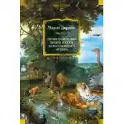 Постер книги Происхождение видов путем естественного отбора