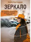 Майя Крутицкая - Зеркало. Как управлять реальностью, используя принцип отражения