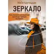 Постер книги Зеркало. Как управлять реальностью, используя принцип отражения