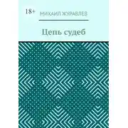 Постер книги Цепь судеб