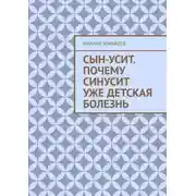 Постер книги Сын-усит. Почему синусит уже детская болезнь