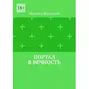 Постер книги Портал в вечность