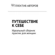 Постер книги Путешествие к себе. Идеальный сборник практик для женщин