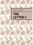 Макар Грибоедов - The letter C