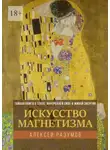 Алексей Разумов - Искусство магнетизма. Тайная книга о сексе, внутренней силе и живой энергии