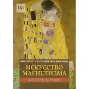 Постер книги Искусство магнетизма. Тайная книга о сексе, внутренней силе и живой энергии