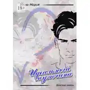 Постер книги Идеальный мужчина. Дамский роман
